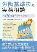 労働基準法の実務相談　平成30年