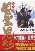 風雲児たち　幕末編（5）
