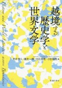 越境する歴史学と世界文学