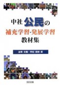 中社公民の補充学習・発展学習教材集