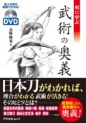 剣に学ぶ　武術の奥義　達人の技が映像でわかる！DVD付き