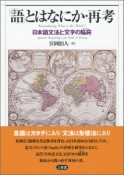 「語」とはなにか・再考