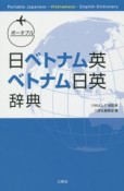 ポータブル　日ベトナム英・ベトナム日英辞典