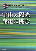 宇宙太陽光発電に挑む　NHKサイエンスZERO