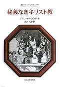 秘義なきキリスト教