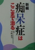 新編痴呆症はここまで治る