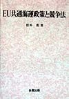 EU共通海運政策と競争法