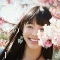 天使のテレパシー（通常盤）