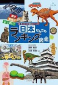 日本なんでもランキング図鑑　ランキング図鑑シリーズ1