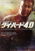 ダイ・ハード4．0