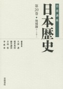 岩波講座　日本歴史　地域論（テーマ巻1）（20）