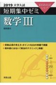 大学入試　短期集中ゼミ　数学3　2019