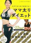 ズボラな人ほど成功する！ママ太り解消ダイエット