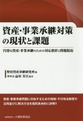 資産・事業承継対策の現状と課題