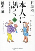 本人に訊く　おまたせ激突篇（2）