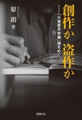 創作か　盗作か　「大東亜共栄圏」論をめぐって