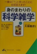 身のまわりの「科学雑学」