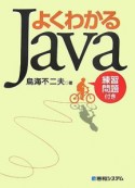 よくわかるJava