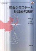 産業クラスターと地域経営戦略