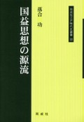 国益思想の源流