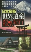 日本縦断　世界遺産殺人紀行