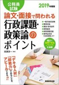 公務員試験　論文・面接で問われる行政課題・政策論のポイント　2019