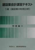 建設業会計講習テキスト　1級（建設業の財務分