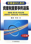 実務家のための資産税重要事例選集＜三訂版＞