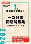 1級建築施工管理技士　一次対策問題解説集　建築学・施工・共通　令和6年度版（1）