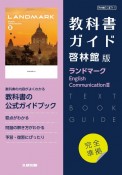 高校教科書ガイド英語啓林館版　ランドマークEnglish　Communicati