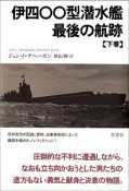 伊四〇〇型潜水艦最後の航跡（下）