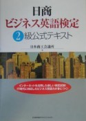 日商ビジネス英語検定2級公式テキスト