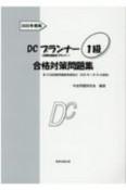 DCプランナー1級合格対策問題集　2020