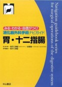 胃・十二指腸　消化器外科手術ナビガイド