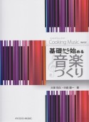 基礎から始める音楽づくり