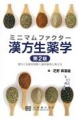 ミニマムファクター漢方生薬学　漢方と生薬を紐解く基本事項と考え方