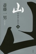 山　その日この人（下）