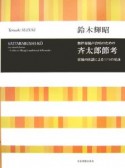 無伴奏混声合唱のための斉太郎節考