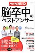 NHKここが聞きたい！　名医にQ　脳卒中のベストアンサー