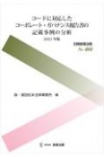 コードに対応したコーポレート・ガバナンス報告書の記載事例の分析　2021年版