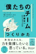 メンバーの強みを活かしきる「僕たちのチーム」のつくりかた