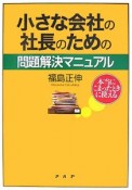 小さな会社の社長のための　問題解決マニュアル