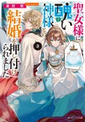 聖女様に醜い神様との結婚を押し付けられました（3）