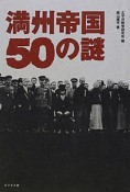 満州帝国　50の謎