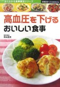 高血圧を下げるおいしい食事　よくわかる食事療法シリーズ