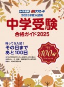 中学受験合格ガイド　2025