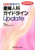 EBMを考えた産婦人科ガイドラインUpdate