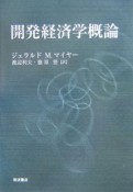 開発経済学入門