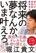 将来の夢なんか、いま叶えろ。　堀江式・実践型教育革命