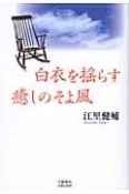 白衣を揺らす癒しのそよ風